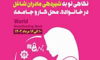نگاهی نو به شیردهی مادران شاغل در خانواده ، محل کار و جامعه (مرداد 1402)