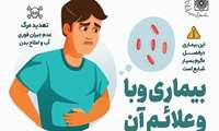 بیماری وبا وعلائم آن