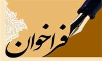 شرایط فراخوان، قرارداد برونسپاری و لیست پایگاه‌ها و مراکز مورد فراخوان سال 1405