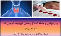 روز جهانی تیروئید 4 تا 11 خرداد گرامی باد