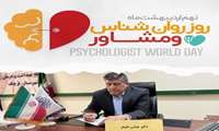 پیام تبریک سرپرست شبکه بهداشت و درمان شهرستان قرچک به مناسبت روز روانشناس و مشاور 
