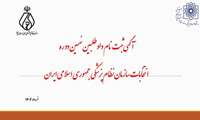 ثبت نام داوطلبین نهمین دوره انتخابات سازمان نظام پزشکی