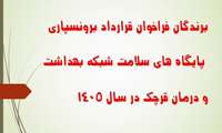 اسامی برندگان فراخوان قرارداد برونسپاری شبکه بهداشت قرچک