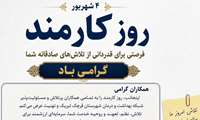 تبریک مدیرشبکه بهداشت قرچک به مناسبت روز کارمند 