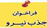 آگهی بکار گیری نیروی راننده با خودرو در شبکه بهداشت و درمان قرچک