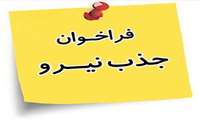 جذب بهداشتکار دهان و دندان در قالب برنامه پزشک خانواده روستایی در شبکه بهداشت و درمان قرچک