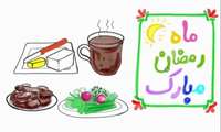 تغذیه‌ سالم درماه مبارک رمضان (ویژه دانش‌آموزان) 