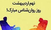 پیام تبریک مدیر شبکه بهداشت و درمان شهرستان قرچک به مناسبت روز روان‌شناس و مشاور