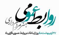 تبریک روز ارتباطات و روابط عمومی توسط مدیرشبکه بهداشت ودرمان شهرستان قرچک