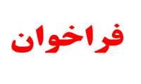 فراخوان جذب نیرو