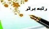 کسب رتبه برتر شبکه بهداشت و درمان شهرستان قرچک در بین شبکه ها و مراکز دانشگاه برای سومین بار