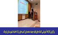 برگزاری کارگاه آموزشی کمک های اولیه جهت متصدیان کمپ های ترک اعتیاد شهرستان قرچک