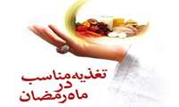 مقاله اصول تغذیه ای در روزه داران کارشناس تغذیه واحد سلامت خانواده ستاد شبکه بهداشت قرچک