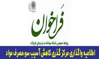 فراخوان واگذاری خدمات مرکز DIC  شبکه بهداشت و درمان قرچک