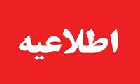 اطاعیه مهم  