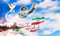  آغاز ایام الله دهه مبارک فجر بر همگان مبارک باد