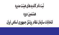 ثبت نام کاندیدهای هیئت مدیره هشتمین دوره انتخابات سازمان نظام پزشکی جمهوری اسلامی ایران