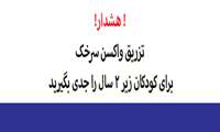 هشدار!!! تزریق واکسن سرخک را جدی بگیرید!