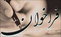 فراخوان جذب نیرو:
