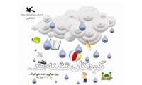 15لغایت 21 مهر ماه هفته ملی کودک