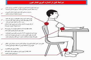شرایط قبل از اندازه گیری فشارخون 