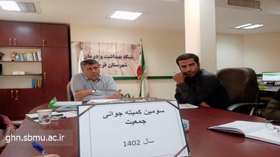 سومین جلسه کمیته جوانی جمعیت با حضور مدیر شبکه بهداشت و درمان شهرستان قرچک 