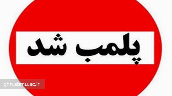 شبکه بهداشت و درمان قرچک 