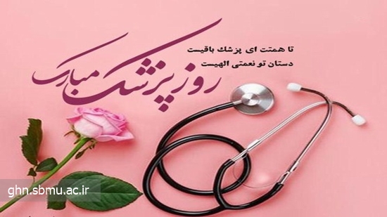 تبریک روز پزشک مدیر شبکه قرچک 