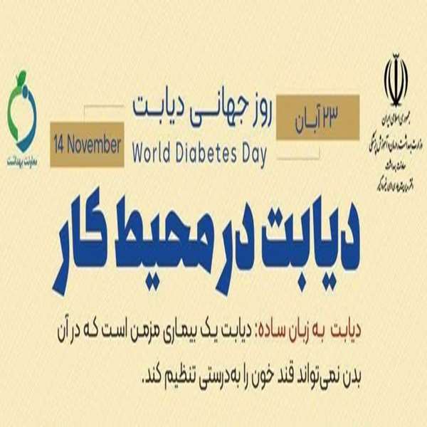 هفته ملی دیابت سال ۱۴۰۴ ( ۱۷ تا ۲۳ آبان )