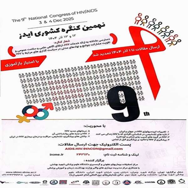 نهمین کنگره کشوری ایدز
