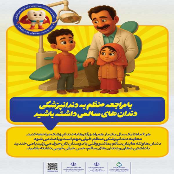 پویش سلامت دهان و دندان،مهرماه 1404