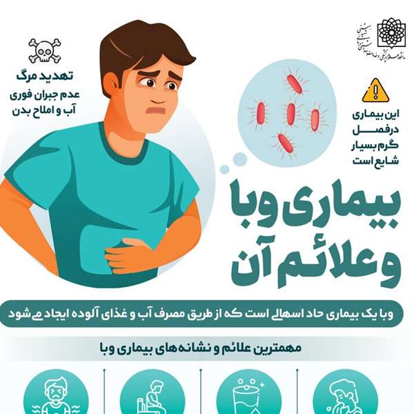 بیماری وبا و علائم آن 