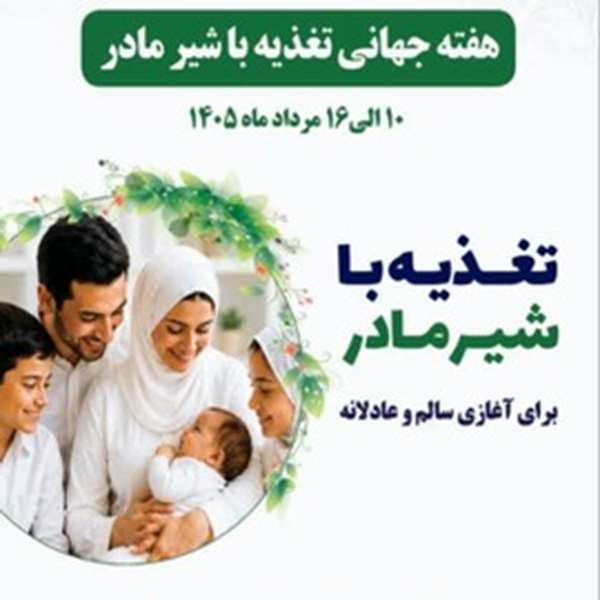 تغذیه با شیر مادر 