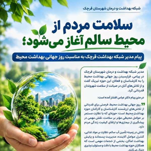 سلامت مردم از محیط سالم آغاز می شود