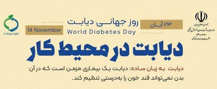 هفته ملی دیابت سال ۱۴۰۴ ( ۱۷ تا ۲۳ آبان )
