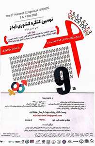 نهمین کنگره کشوری ایدز